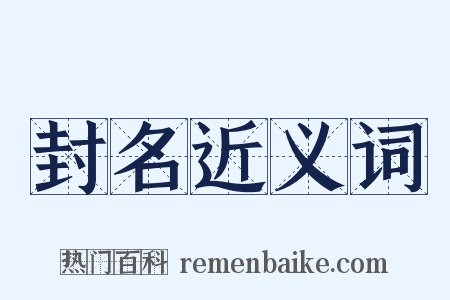 封名近义词是什么意思的图片